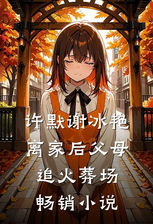 许默谢冰艳离家后父母追火葬场畅销小说