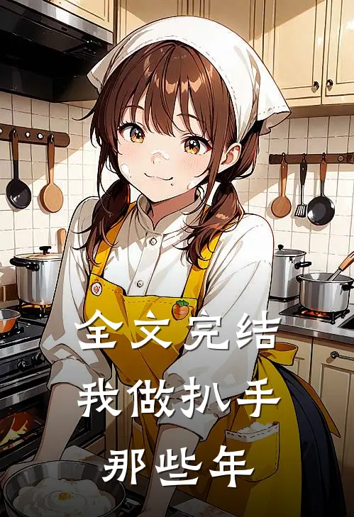 全文完结我做扒手那些年