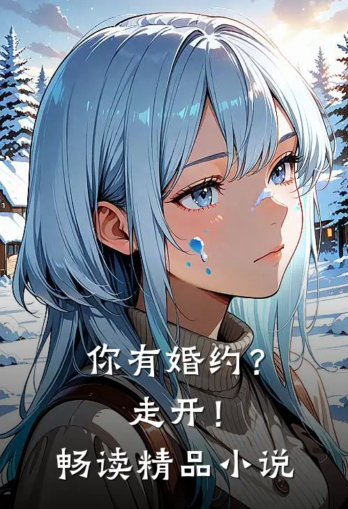 你有婚约?走开!畅读精品