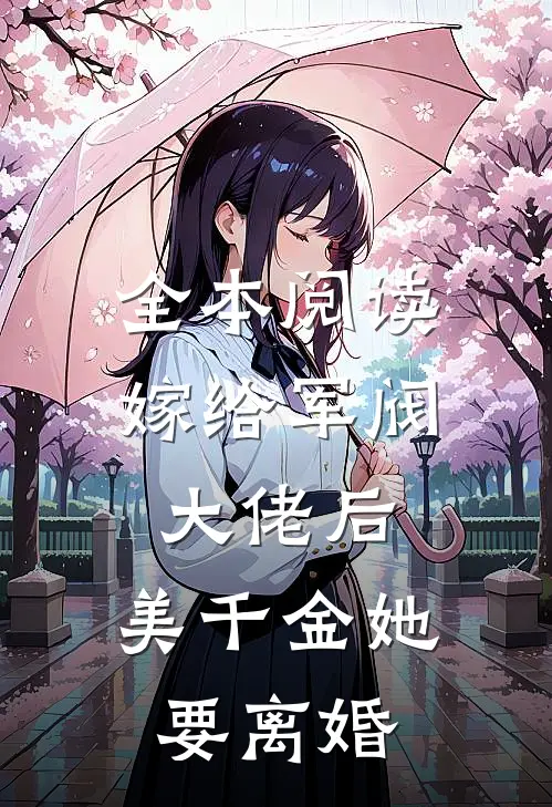 全本阅读嫁给军阀大佬后，美千金她要离婚