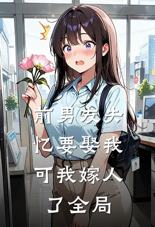 前男友失忆要娶我,可我嫁人了全局免费观看