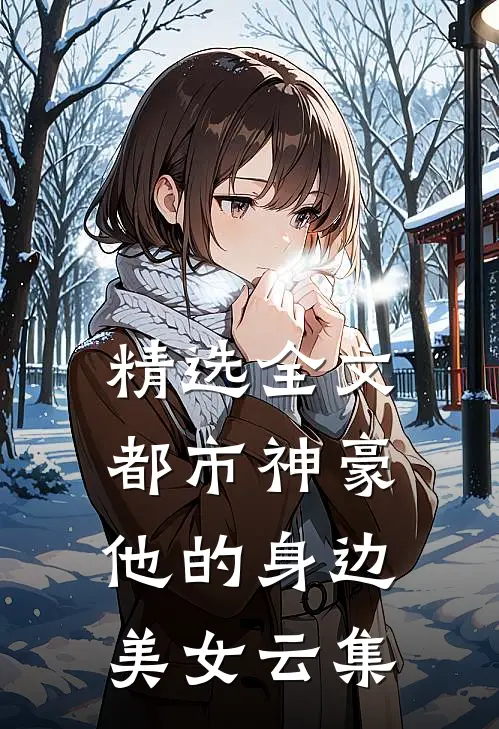 精选全文都市神豪他的身边美女云集