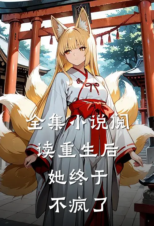 全集阅读重生后,她终于不疯了
