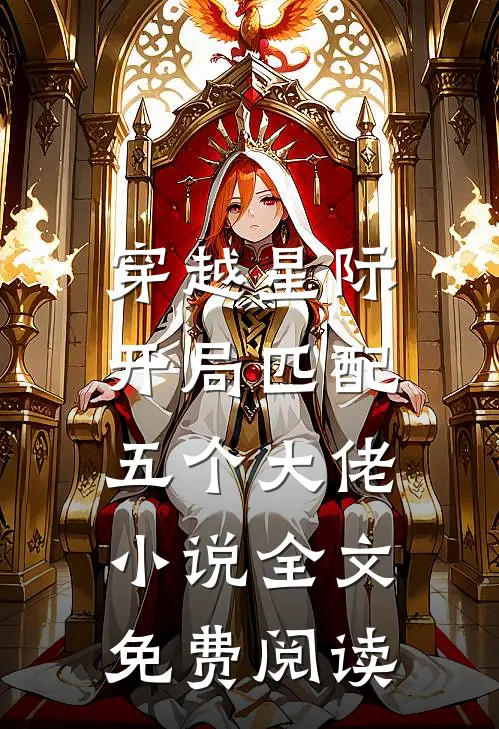 穿越星际,开局匹配五个大佬全文免费阅读