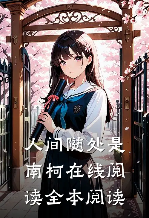 人间随处是南柯在线阅读全本阅读
