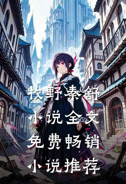 牧野秦舒小说全文免费畅销小说推荐