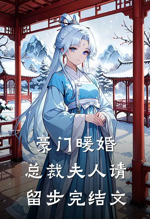 豪门暖婚总裁夫人请留步完结文案