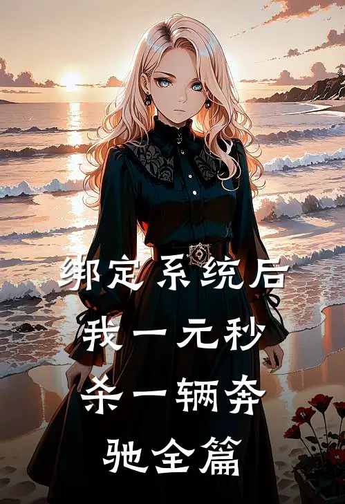 绑定系统后，我一元秒杀一辆奔驰全篇