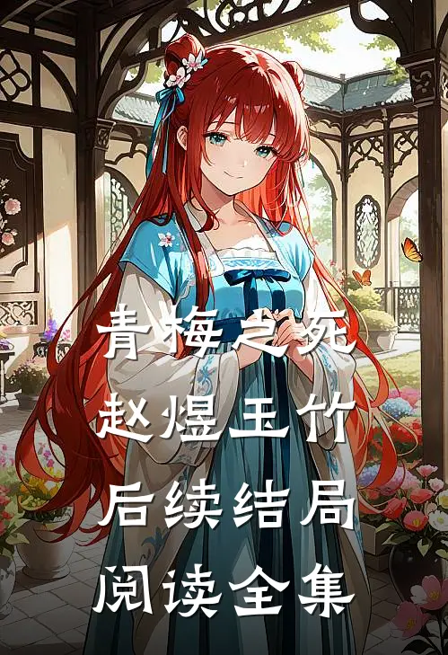 青梅之死赵煜玉竹后续结局阅读全集