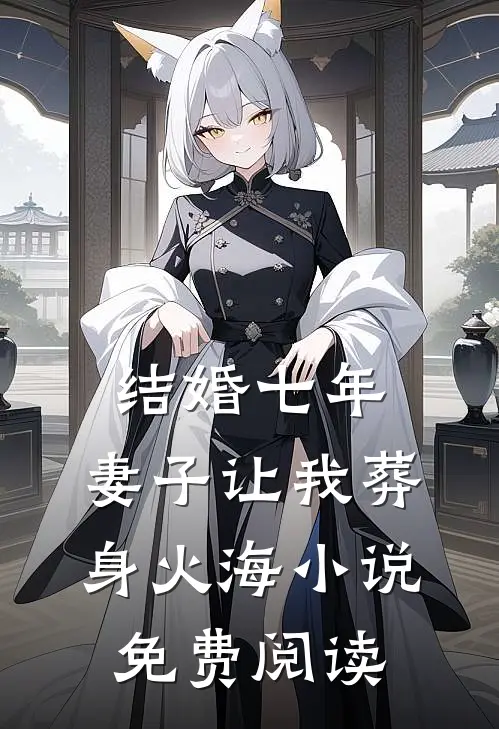 结婚七年，妻子让我葬身火海小说免费阅读