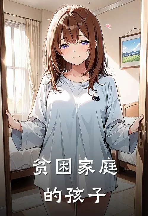 贫困家庭的孩子长大的性格