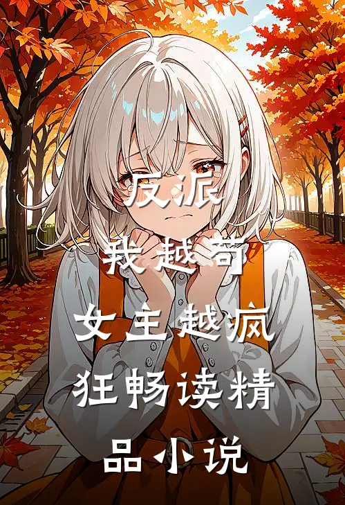 反派我越苟,女主越疯狂畅读精品