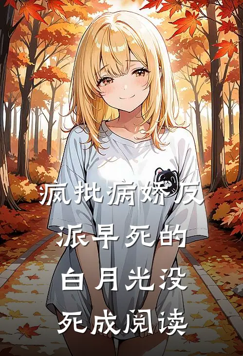 疯批病娇反派早死的白月光没死成阅读