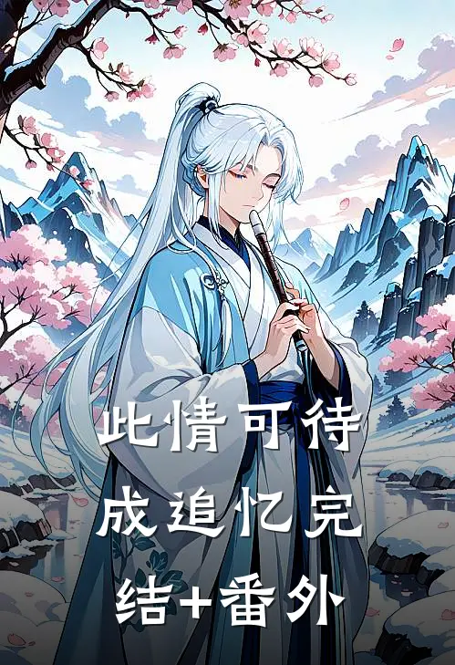 此情可待成追忆完结+番外