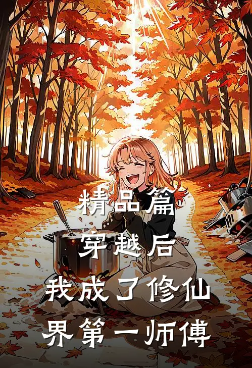 精品篇穿越后,我成了修仙界第一师傅