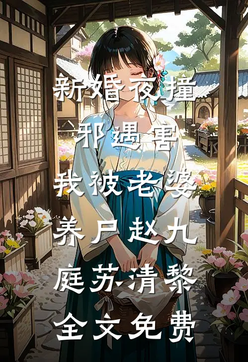 新婚夜撞邪遇害，我被老婆养尸赵九庭苏清黎全文免费