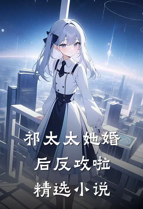 祁太太她婚后反攻啦精选小说