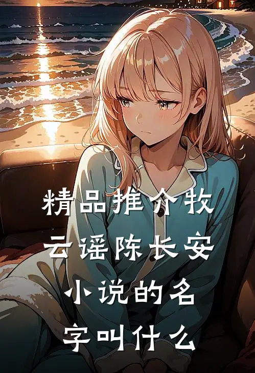 精品推介牧云谣陈长安小说的名字叫什么