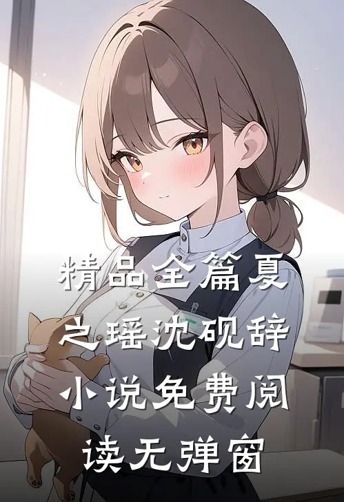 精品全篇夏之瑶沈砚辞小说免费阅读无弹窗