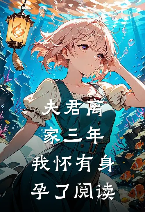 夫君离家三年,我怀有身孕了阅读