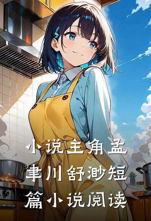 小说主角孟聿川舒渺短篇小说阅读