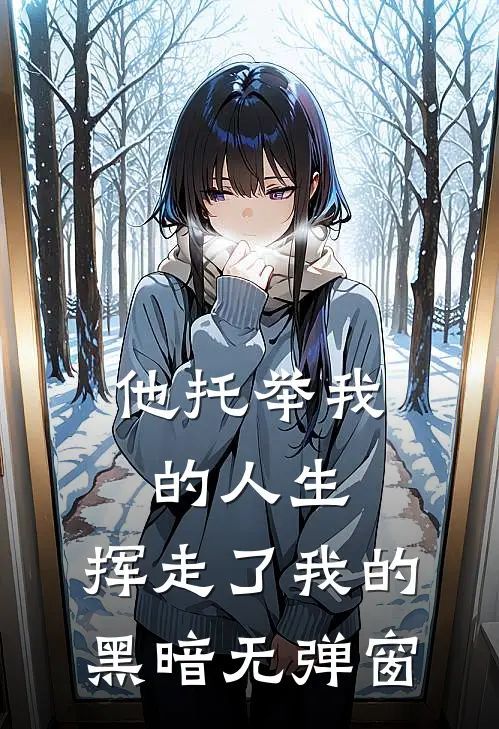 他托举我的人生,挥走了我的黑暗无弹窗