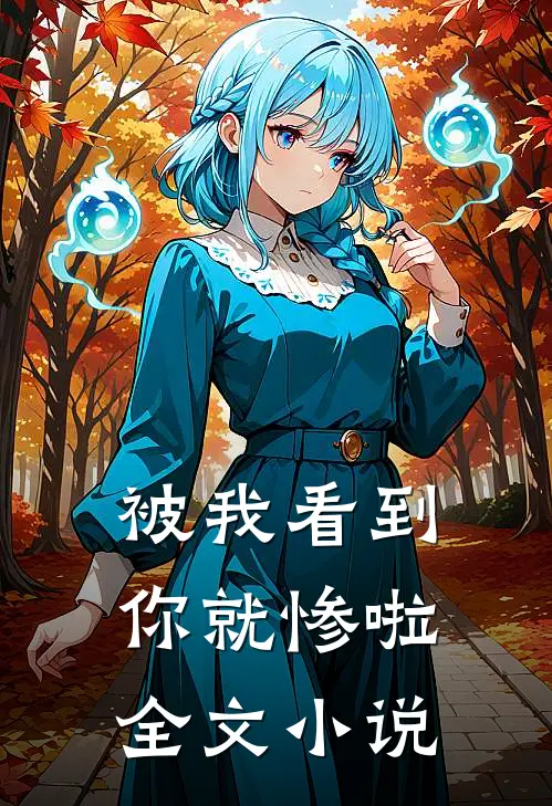 被我看到,你就惨啦全文在线阅读