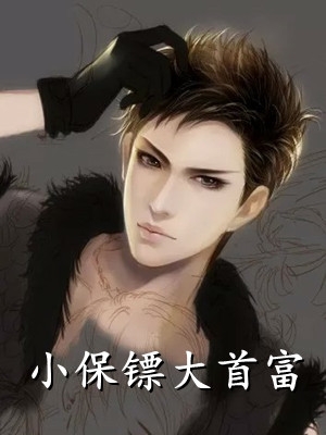 公司上市，老婆宣布肚子里的孩子是助理的全集