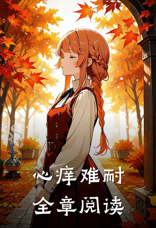 心痒难耐全章阅读