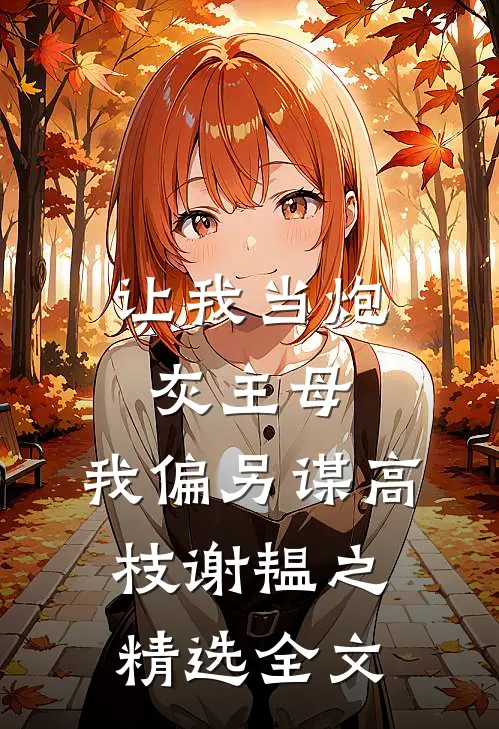 让我当炮灰主母,我偏另谋高枝谢韫之精选全文