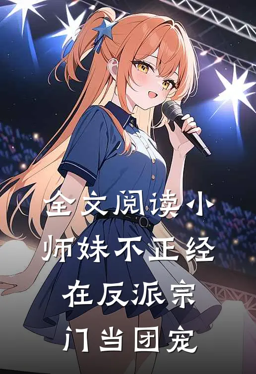 全文阅读小师妹不正经，在反派宗门当团宠