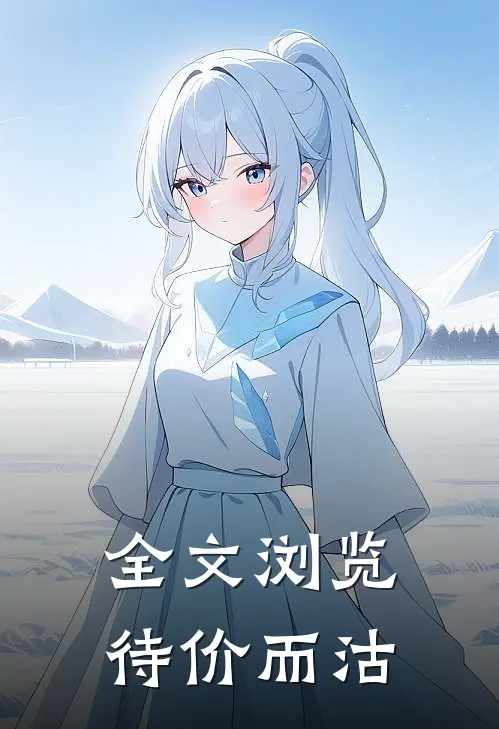全文浏览待价而沽