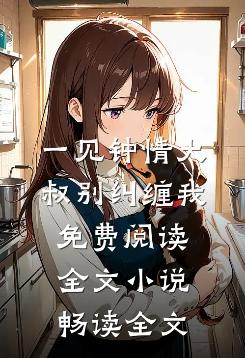 一见钟情大叔别纠缠我免费阅读全文小说畅读全文