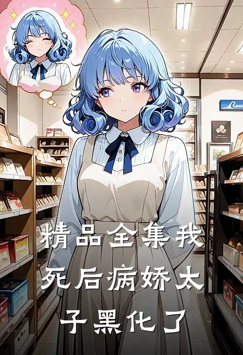 精品全集我死后病娇太子黑化了