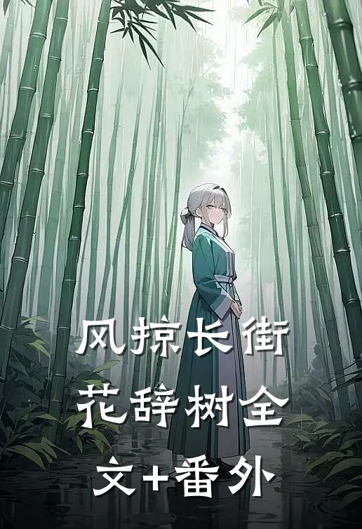 风掠长街花辞树全文+番外