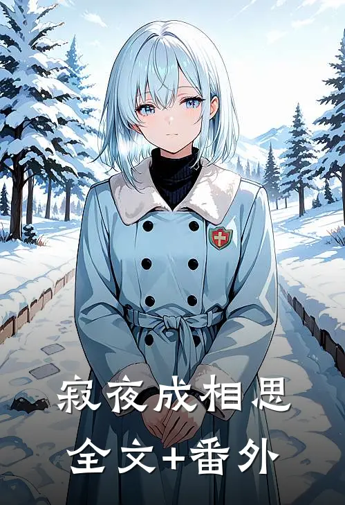 寂夜成相思全文+番外