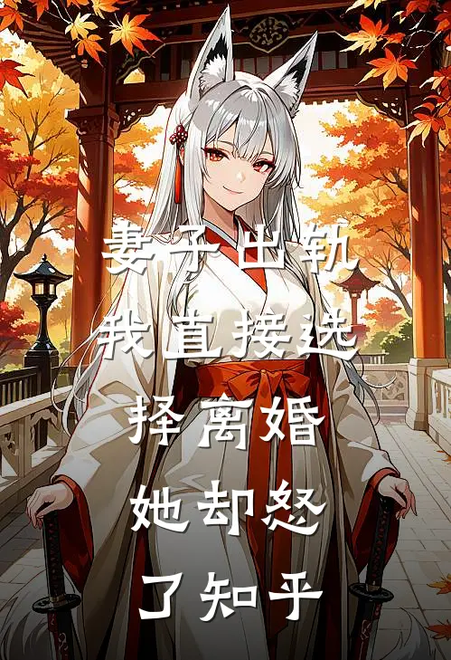 妻子出轨我直接选择离婚，她却怒了知乎