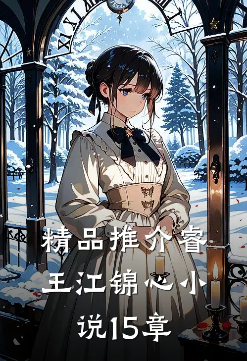 精品推介睿王江锦心小说15章