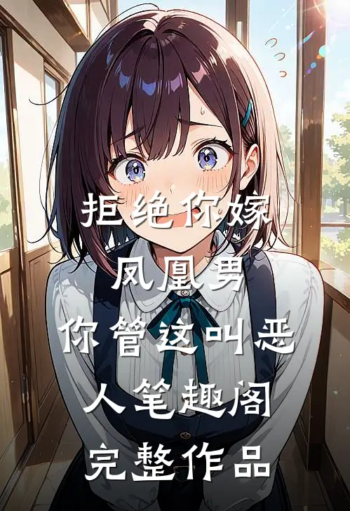 拒绝你嫁凤凰男,你管这叫恶人笔趣阁完整作品