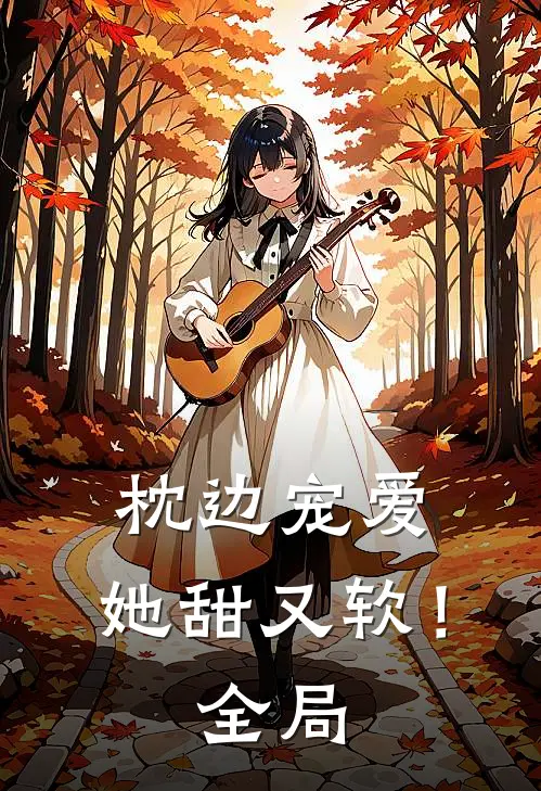 枕边宠爱她甜又软!全局免费