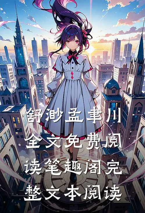 舒渺孟聿川全文免费阅读笔趣阁完整文本阅读