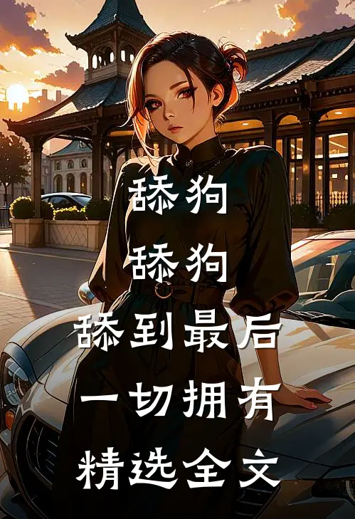 舔狗，舔狗，舔到最后一切拥有精选全文