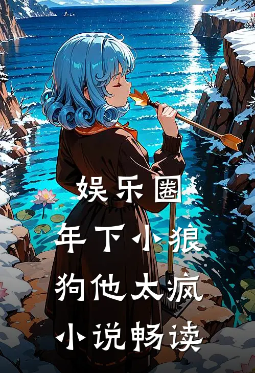 娱乐圈：年下小狼狗他太疯小说畅读