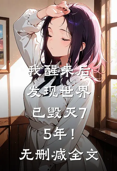 我醒来后,发现世界已毁灭75年!无删减全文免费