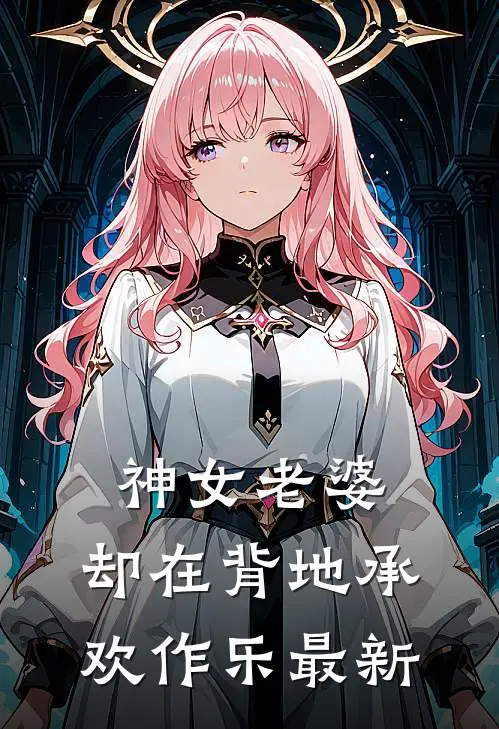 神女老婆,却在背地承欢作乐最新视频