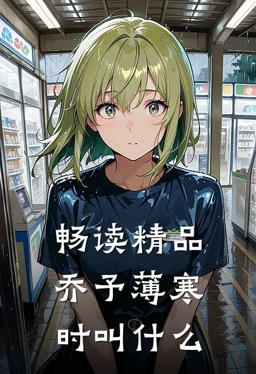畅读精品乔予薄寒时叫什么