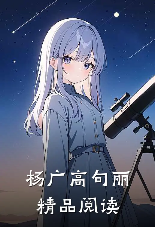 杨广 高句丽精品阅读