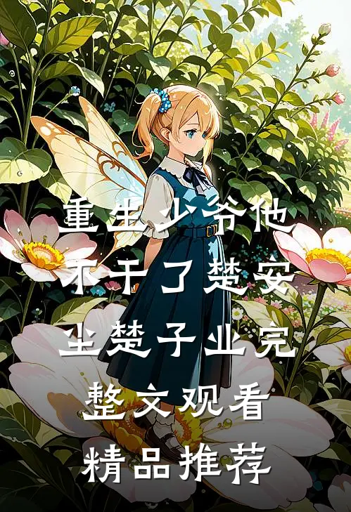 重生少爷他不干了楚安尘楚子业完整文观看精品推荐