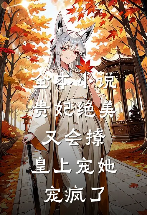 全本贵妃绝美又会撩,皇上宠她宠疯了