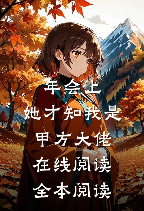 年会上，她才知我是甲方大佬在线阅读全本阅读